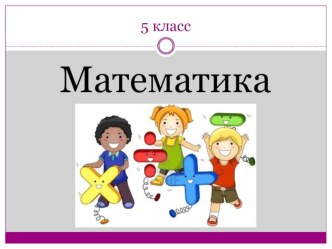 Презентация по математике на тему Упрощение выражений, 3 урок по теме