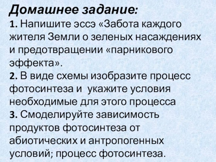 Домашнее задание:1. Напишите эссэ «Забота каждого жителя Земли о зеленых насаждениях и