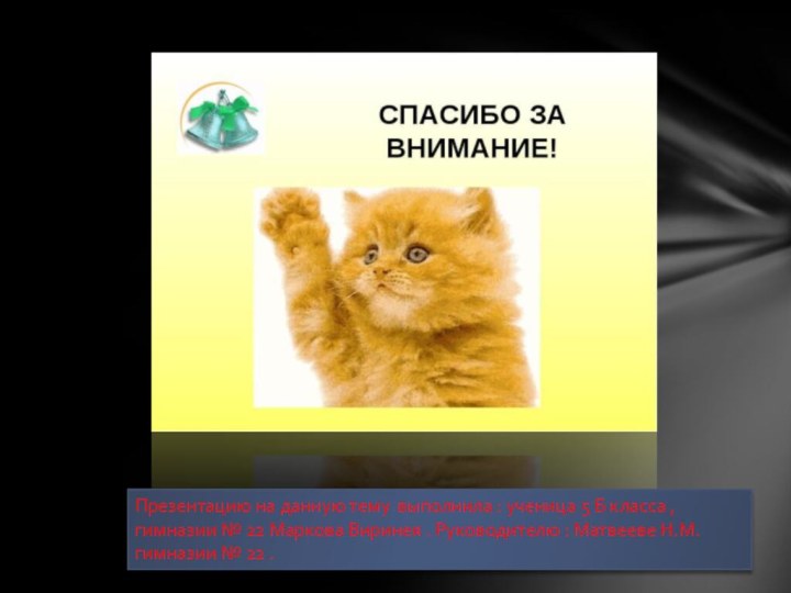 Презентацию на данную тему выполнила : ученица 5 Б класса , гимназии