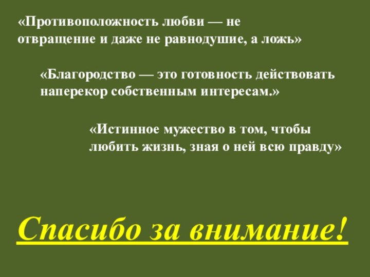 «Противоположность любви — не отвращение и даже не равнодушие, а