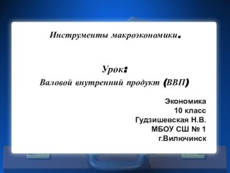 Презентация по экономике Валовой внутренний продукт