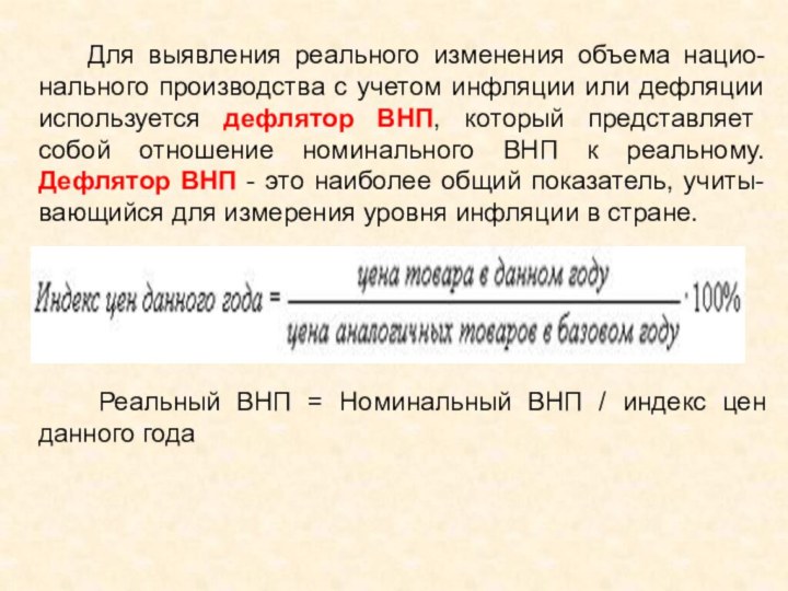 Для выявления реального изменения объема нацио-нального производства с учетом инфляции