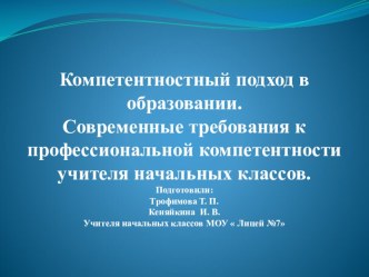 Компетентностный подход в образовании. Современные требования к профессиональной компетентности учителя начальных классов.