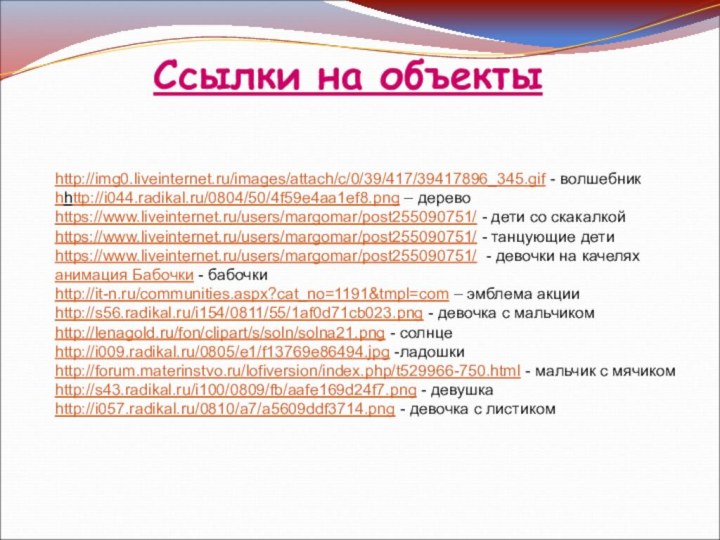 http://img0.liveinternet.ru/images/attach/c/0/39/417/39417896_345.gif - волшебникhhttp://i044.radikal.ru/0804/50/4f59e4aa1ef8.png – деревоhttps://www.liveinternet.ru/users/margomar/post255090751/ - дети со скакалкойhttps://www.liveinternet.ru/users/margomar/post255090751/ - танцующие детиhttps://www.liveinternet.ru/users/margomar/post255090751/