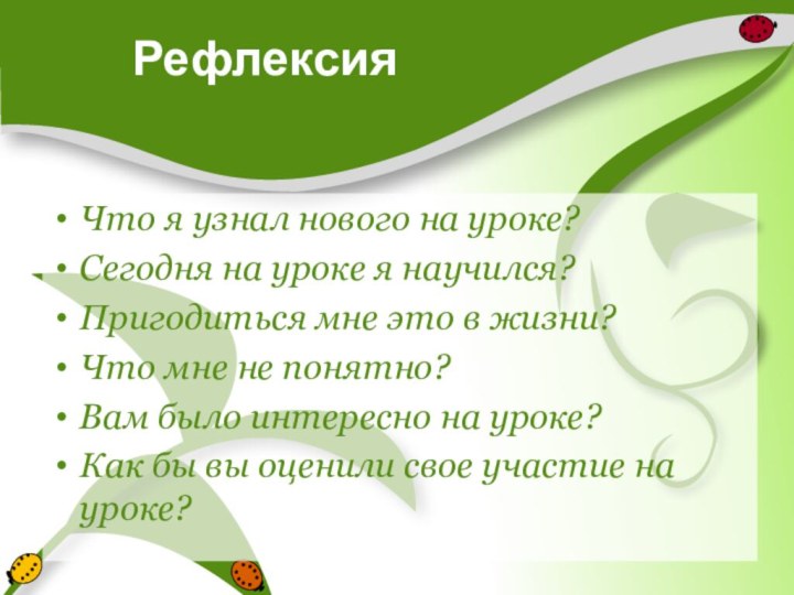 РефлексияЧто я узнал нового на уроке?Сегодня на уроке я научился?Пригодиться мне это