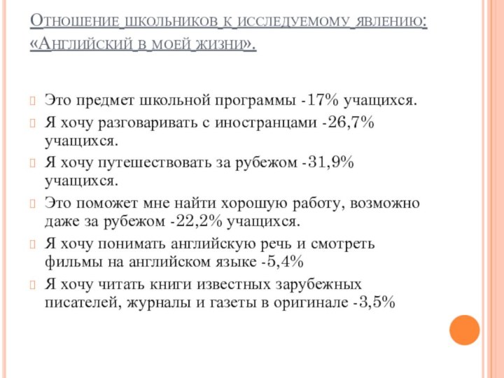 Отношение школьников к исследуемому явлению: «Английский в моей жизни». Это предмет школьной