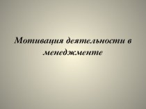 Презентация по менеджменту Мотивация деятельности в менеджменте