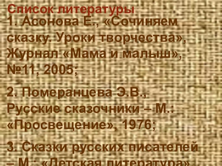 1. Асонова Е., «Сочиняем сказку. Уроки творчества», Журнал «Мама и малыш», №11,