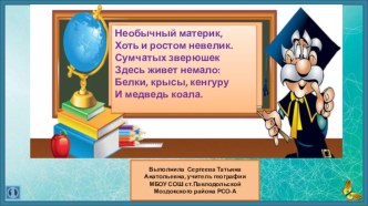 Презентация по географии на тему Австралия (обобщающий урок 5 класс)