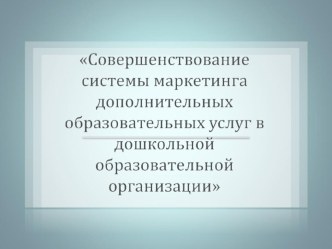 Презентация Совершенствование системы маркетинга в ДОУ