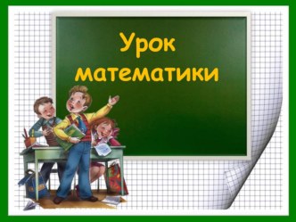 Презентация к уроку Нахождение числа по его дроби