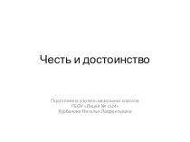 ОРКСЭ презентация к уроку  Честь и достоинство