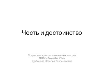 ОРКСЭ презентация к уроку  Честь и достоинство