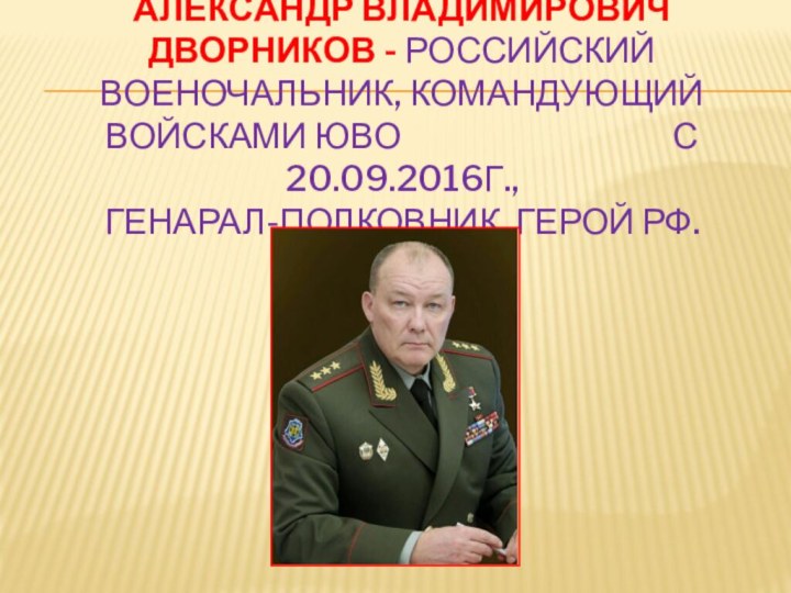 Александр владимирович дворников - российский военочальник, командующий войсками ЮВО