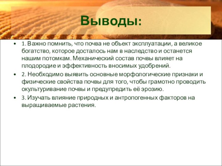 Выводы:1. Важно помнить, что почва не объект эксплуатации, а великое богатство, которое