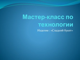 Мастер класс по технологии Сладкий букет