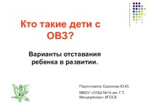 Презентация а тему Кто такие дети с ОВЗ?