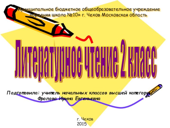 Муниципальное бюджетное общеобразовательное учреждение «Средняя школа №10» г. Чехов Московская область Литературное