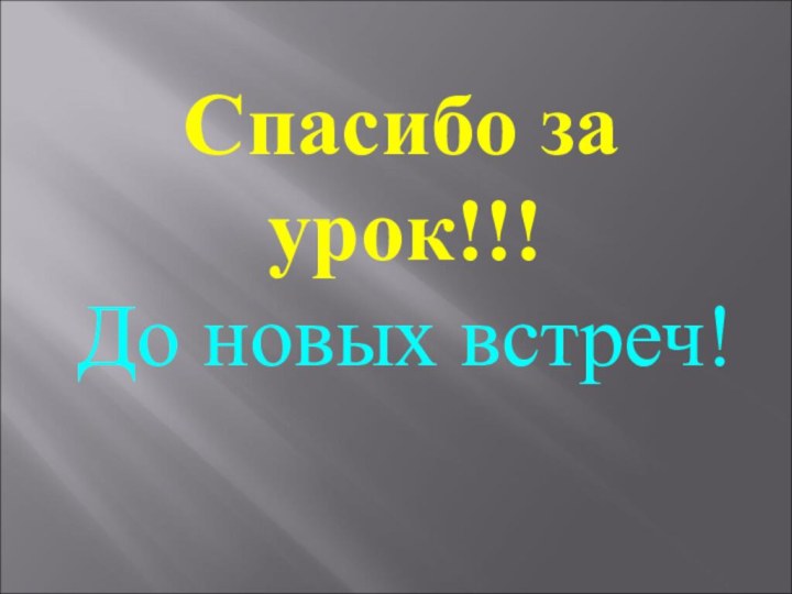 Спасибо за  урок!!!До новых встреч!