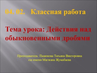 Презентация по математике Действия над обыкновенными дробями