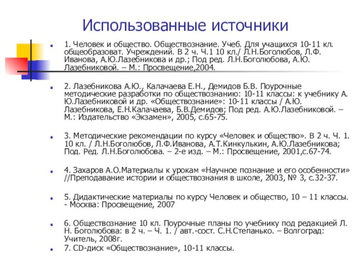 Использованные источники1. Человек и общество. Обществознание. Учеб. Для учащихся 10-11 кл. общеобразоват.