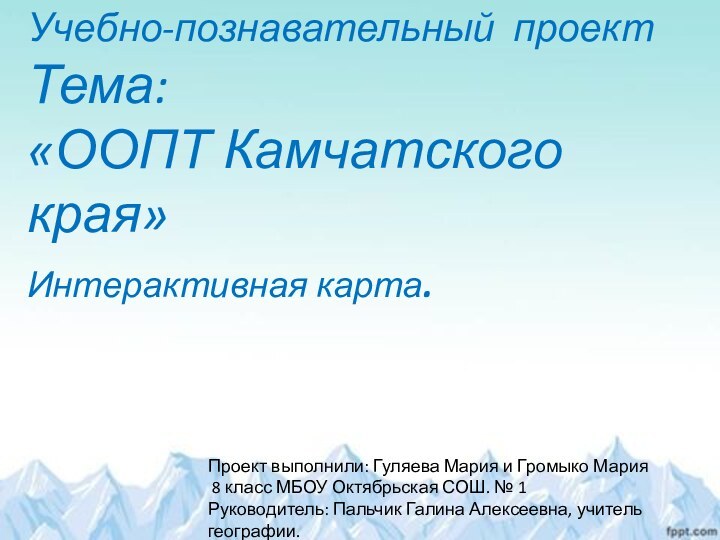 Учебно-познавательный проект Тема:«ООПТ Камчатского края»Интерактивная карта.