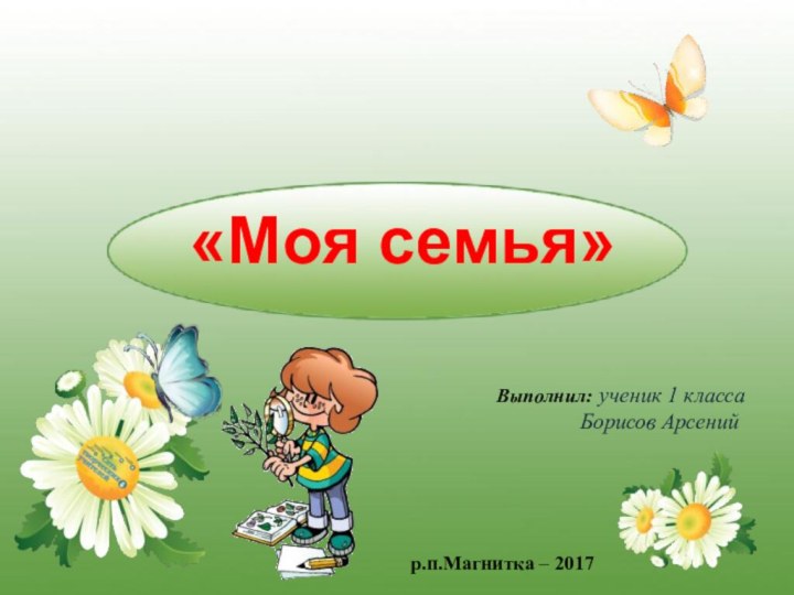 «Моя семья»Выполнил: ученик 1 класса