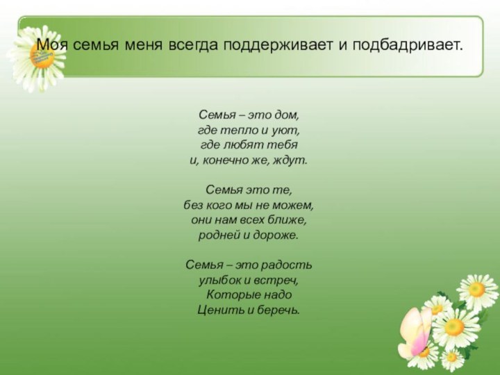 Моя семья меня всегда поддерживает и подбадривает. Семья – это дом, где