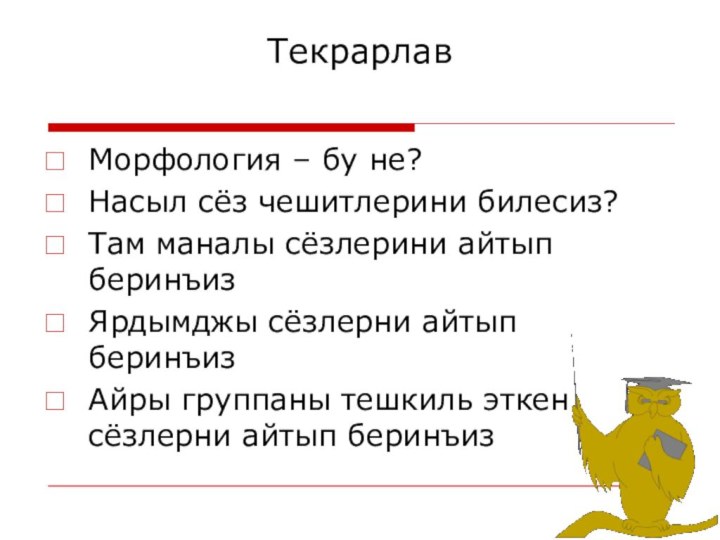 Текрарлав Морфология – бу не?Насыл сёз чешитлерини билесиз?Там маналы сёзлерини айтып беринъизЯрдымджы