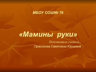 Внеклассное мероприятие Презентация Мамины руки