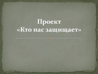 Презентация по окружающему миру на тему Кто нас защищает (3 класс)