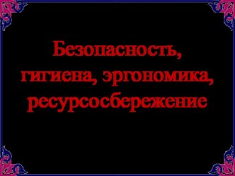 Презентация по информатике Безопасность, гигиена, эргономика, ресурсосбережение