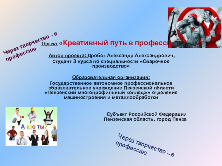    Проект «Креативный путь в профессию»  Автор проекта: Дробот Александр Александрович, студент