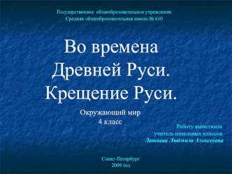 Презентация по окр миру Крещение Руси