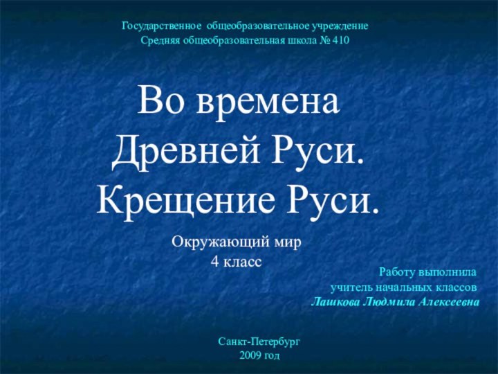 Во времена Древней Руси.Крещение Руси.Государственное общеобразовательное учреждение Средняя общеобразовательная школа № 410