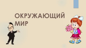 Презентация по окружающему миру на тему Апрель-водолей (1 класс)