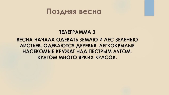 ТЕЛЕГРАММА 3ВЕСНА НАЧАЛА ОДЕВАТЬ ЗЕМЛЮ И ЛЕС ЗЕЛЕНЬЮ ЛИСТЬЕВ. ОДЕВАЮТСЯ ДЕРЕВЬЯ. ЛЕГКОКРЫЛЫЕ