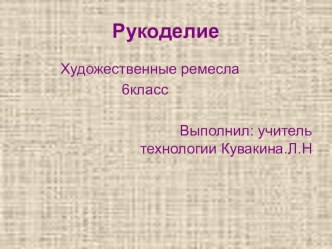 Презентация Технология вязание 6 классс