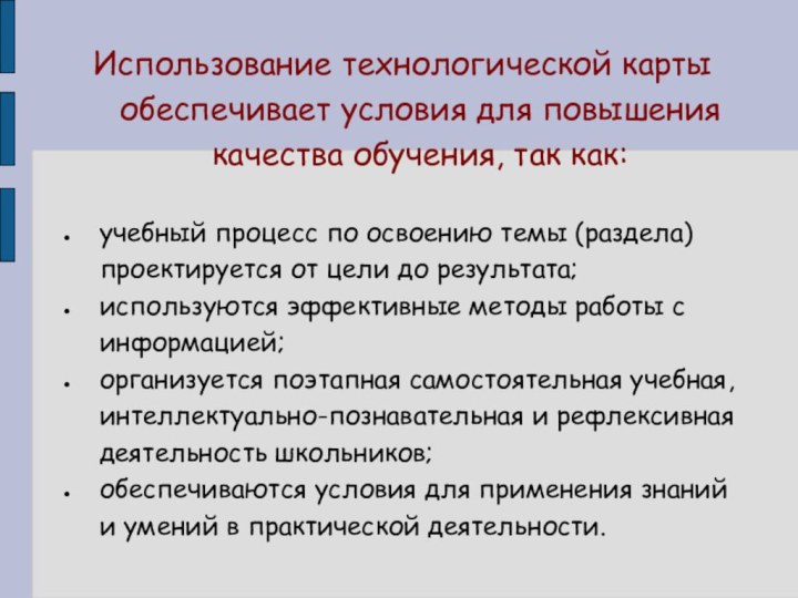 Использование технологической карты обеспечивает условия для повышения качества обучения, так как:учебный процесс