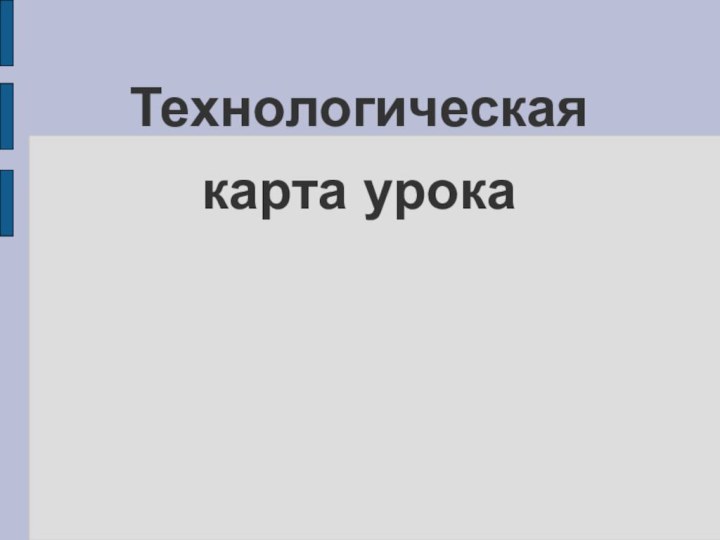 Технологическая карта урока