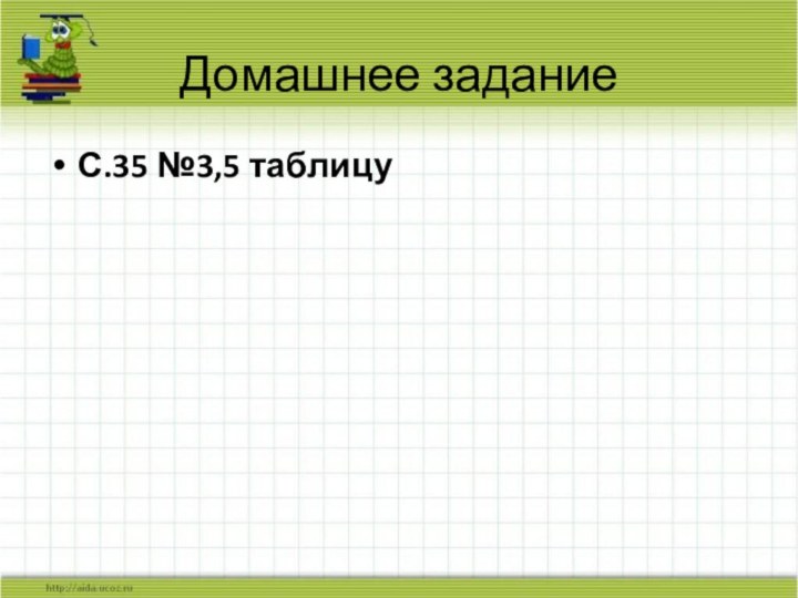 Домашнее заданиеС.35 №3,5 таблицу