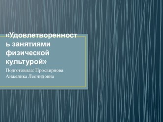 Исследование удовлетворенности занятиями физической культурой