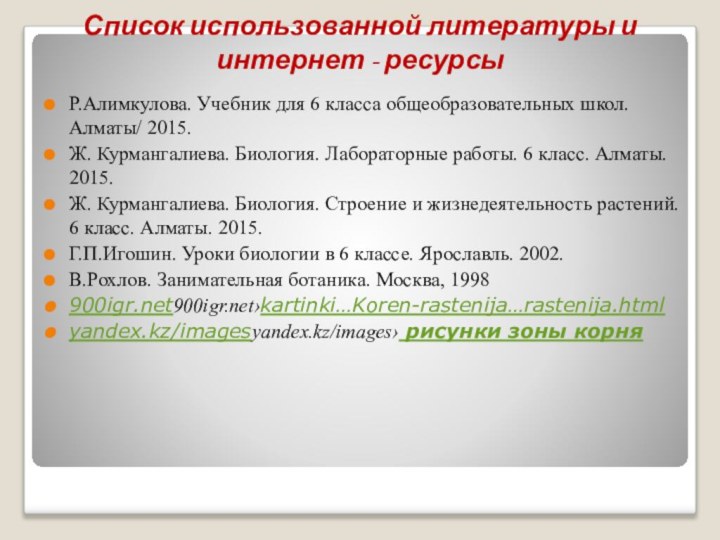 Список использованной литературы и интернет - ресурсыР.Алимкулова. Учебник для 6 класса общеобразовательных