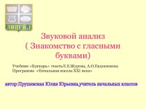 Презентация для проведения звукового анализа в 1 классе в букварный период ( можно использовать по любой программе)