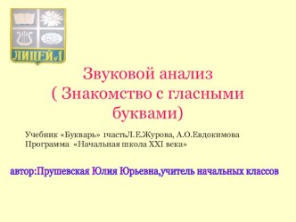 Презентация для проведения звукового анализа в 1 классе в букварный период ( можно использовать по любой программе)