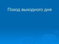 Презентация похода выходного дня