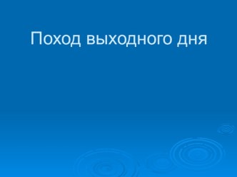 Презентация похода выходного дня