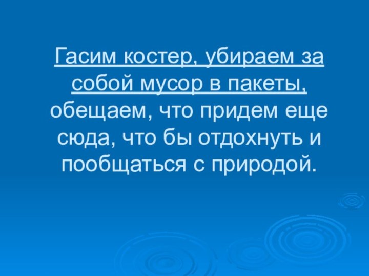 Гасим костер, убираем за собой мусор в пакеты, обещаем, что придем еще