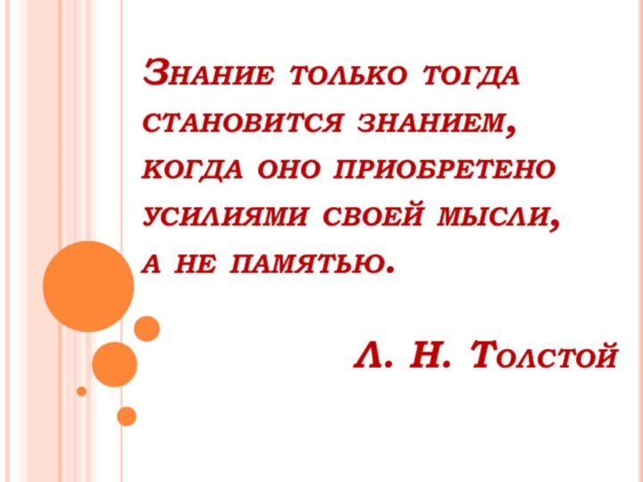 Знание только тогда становится знанием,  когда оно приобретено  усилиями своей