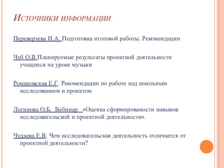 Источники информацииПереверзева И.А. Подготовка итоговой работы. РекомендацииЧуб О.В Планируемые результаты проектной деятельности